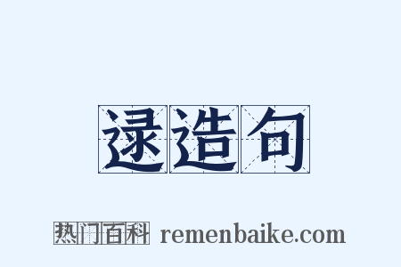 逯造句是什么意思的图片
